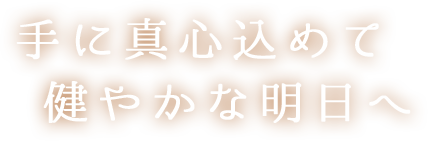 手に真心込めて健やかな明日へ